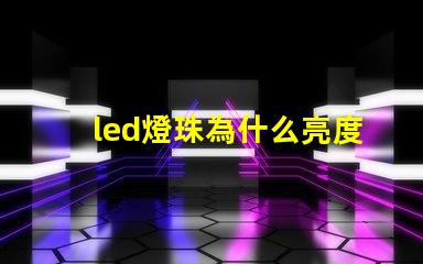 led燈珠為什么亮度大 led燈珠一個多少瓦